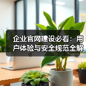 企业官网建设必看：用户体验与安全规范全解析（图4）