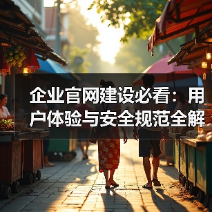 企业官网建设必看：用户体验与安全规范全解析（图3）