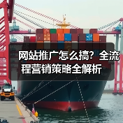 网站推广怎么搞？全流程营销策略全解析（图1）