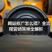 网站推广怎么搞？全流程营销策略全解析（图3）