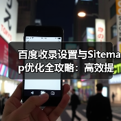 百度收录设置与Sitemap优化全攻略：高效提升收录技巧（图1）