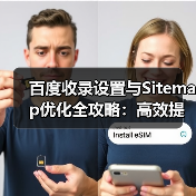 百度收录设置与Sitemap优化全攻略：高效提升收录技巧（图3）