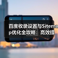 百度收录设置与Sitemap优化全攻略：高效提升收录技巧（图4）
