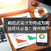响应式设计为何成为网站优化必备？提升用户体验与移动适配全解析（图2）