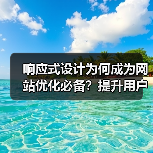 响应式设计为何成为网站优化必备？提升用户体验与移动适配全解析（图1）