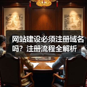 网站建设必须注册域名吗？注册流程全解析（图2）