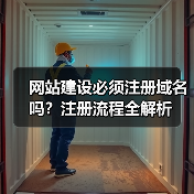 网站建设必须注册域名吗？注册流程全解析（图4）