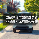 网站建设后如何绑定企业邮箱？详细操作步骤解析（图2）