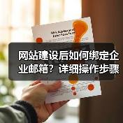 网站建设后如何绑定企业邮箱？详细操作步骤解析（图3）