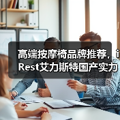 高端按摩椅品牌推荐，iRest艾力斯特国产实力担当（图2）