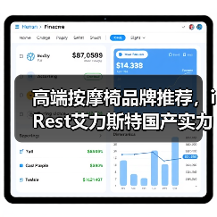 高端按摩椅品牌推荐，iRest艾力斯特国产实力担当（图3）