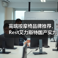 高端按摩椅品牌推荐，iRest艾力斯特国产实力担当（图4）
