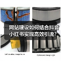 网站建设如何结合抖音小红书实现高效引流？（图1）