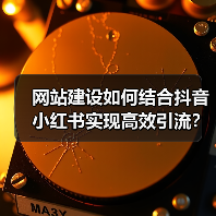 网站建设如何结合抖音小红书实现高效引流？（图3）