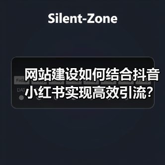 网站建设如何结合抖音小红书实现高效引流？（图4）
