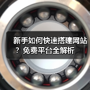 新手如何快速搭建网站？免费平台全解析（图1）