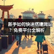 新手如何快速搭建网站？免费平台全解析（图2）