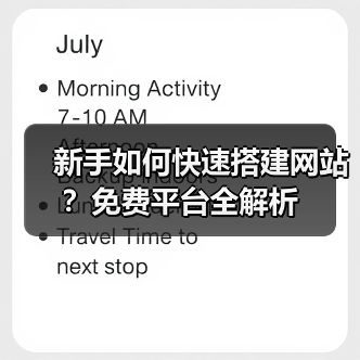 新手如何快速搭建网站？免费平台全解析（图3）