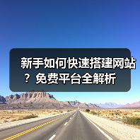 新手如何快速搭建网站？免费平台全解析（图4）
