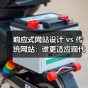 响应式网站设计 vs 传统网站：谁更适应现代需求？（图1）