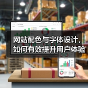 网站配色与字体设计，如何有效提升用户体验？（图2）