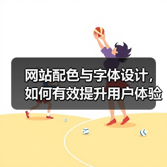 网站配色与字体设计，如何有效提升用户体验？（图3）