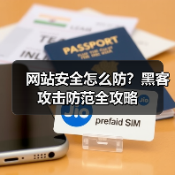 网站安全怎么防？黑客攻击防范全攻略（图1）