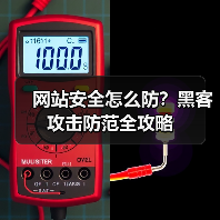 网站安全怎么防？黑客攻击防范全攻略（图4）