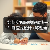 如何实现网站多端统一？响应式设计+移动端优化技巧（图1）