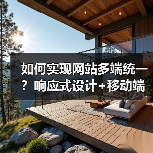如何实现网站多端统一？响应式设计+移动端优化技巧（图2）