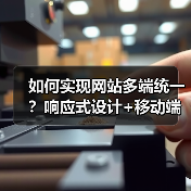如何实现网站多端统一？响应式设计+移动端优化技巧（图4）