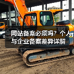 网站备案必须吗？个人与企业备案差异详解（图2）