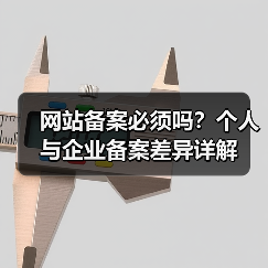 网站备案必须吗？个人与企业备案差异详解（图3）
