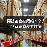网站备案必须吗？个人与企业备案差异详解（图4）