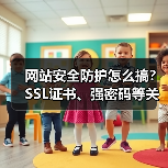 网站安全防护怎么搞？SSL证书、强密码等关键步骤详解（图1）