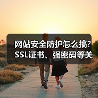 网站安全防护怎么搞？SSL证书、强密码等关键步骤详解（图2）