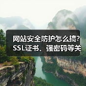 网站安全防护怎么搞？SSL证书、强密码等关键步骤详解（图4）