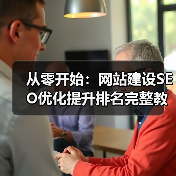 从零开始：网站建设SEO优化提升排名完整教程（图2）