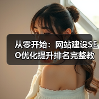 从零开始：网站建设SEO优化提升排名完整教程（图3）