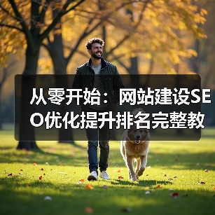 从零开始：网站建设SEO优化提升排名完整教程（图1）