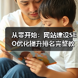 从零开始：网站建设SEO优化提升排名完整教程（图4）