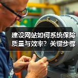 建设网站如何系统保障质量与效率？关键步骤解析（图3）