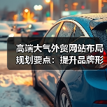 高端大气外贸网站布局规划要点：提升品牌形象的关键策略（图3）