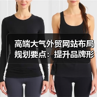 高端大气外贸网站布局规划要点：提升品牌形象的关键策略（图4）