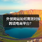 外贸网站如何高效对接跨境电商平台？（图4）