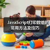 JavaScript打印数组的常用方法及技巧（图2）