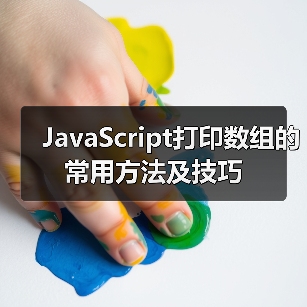 JavaScript打印数组的常用方法及技巧（图1）