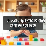 JavaScript打印数组的常用方法及技巧（图3）