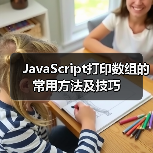 JavaScript打印数组的常用方法及技巧（图4）