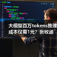 大模型百万tokens推理成本仅需1元？张牧涵团队如何实现效率飞跃？（图3）